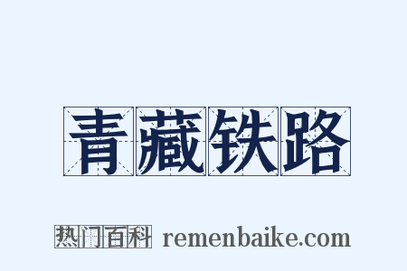 青藏铁路是什么意思的图片